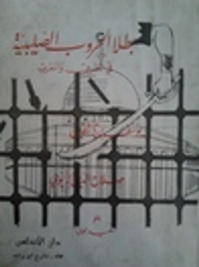 غلاف كتاب بطلا الحروب الصليبية في المشرق والمغرب: يوسف بن تاشفين و صلاح الدين الأيوبي