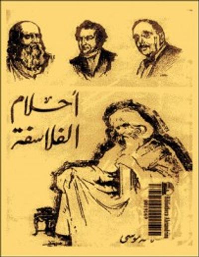 غلاف كتاب أحلام الفلاسفة