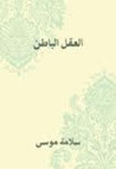 غلاف كتاب العقل الباطن أو مكنونات النفس