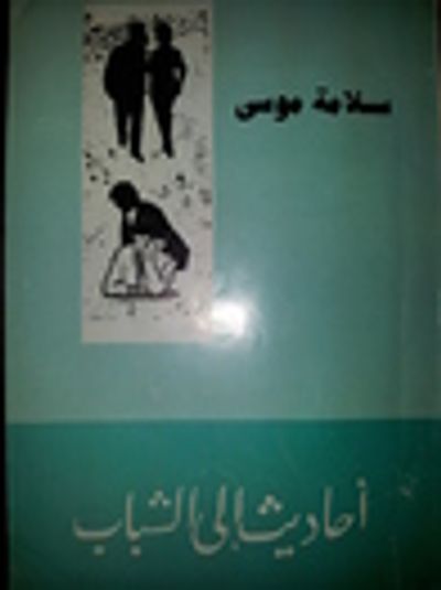 غلاف كتاب أحاديث الي الشباب