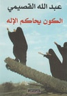 غلاف كتاب الكون يحاكم الإله