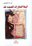 غلاف كتاب أيها العار إن المجد لك