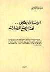 غلاف كتاب الإنسان يعصي .. لهذا يصنع الحضارات