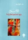 غلاف كتاب الأحلام: بين العلم والعقيدة