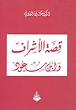غلاف كتاب قصة الأشراف وابن سعود