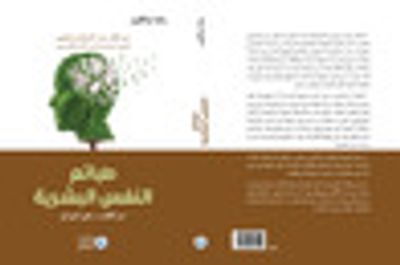 غلاف كتاب طبائع النفس البشرية