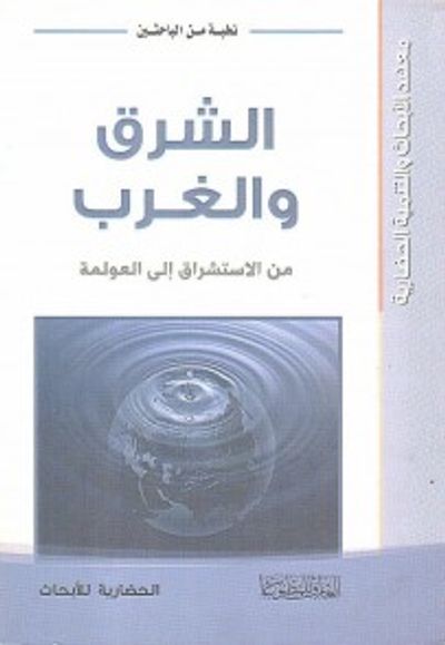 غلاف كتاب الشرق والغرب من الاستشراق الى العولمة - مشترك 