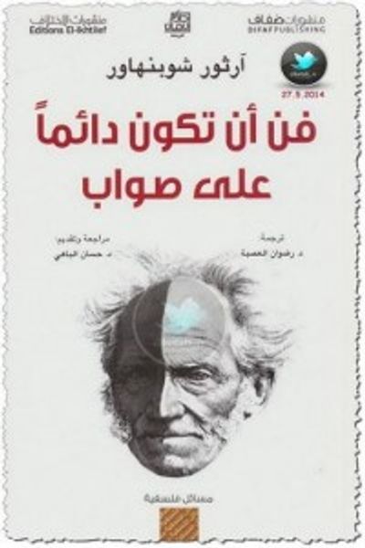 غلاف كتاب فن أن تكون دائما على صواب