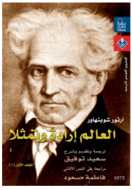 غلاف كتاب العالم إرادة وتمثلا 