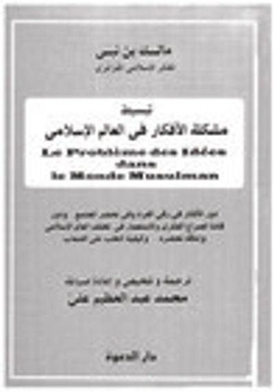 غلاف كتاب تبسيط  مشكلة الأفكار في العالم الإسلامي
