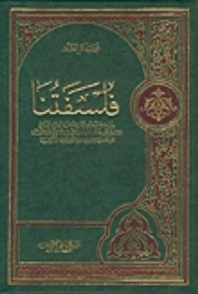 غلاف كتاب فلسفتنا