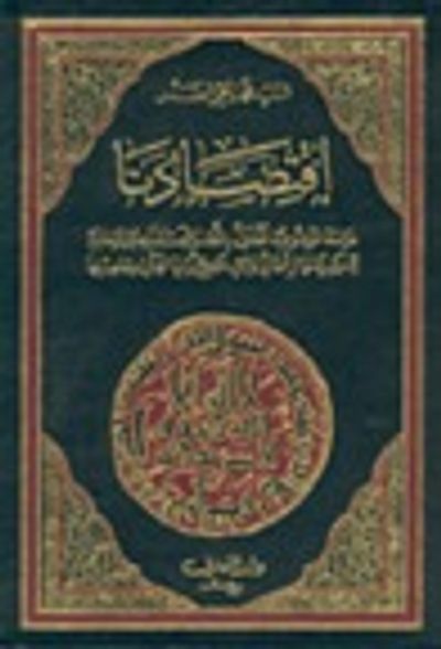 غلاف كتاب اقتصادنا