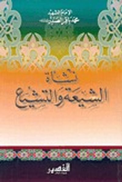 غلاف كتاب نشأة الشيعة والتشيع