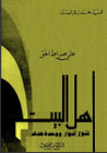 غلاف كتاب أهل البيت تنوع أدوار ووحدة هدف