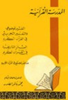 غلاف كتاب المدرسة القرآنية