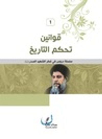 غلاف كتاب سلسلة دروس في فكر الشهيد الصدر