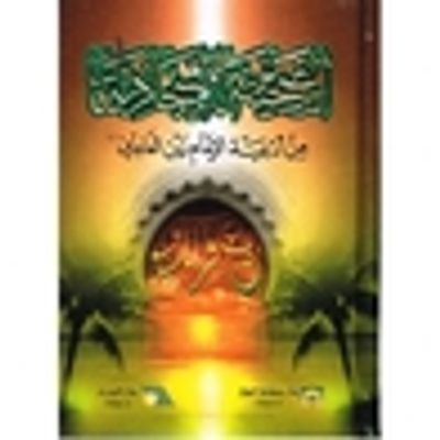 غلاف كتاب الصحيفة السجادية الكاملة