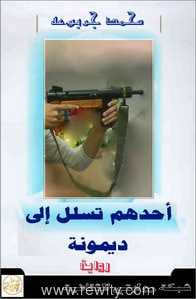 غلاف كتاب أحدهم تسلل إلى ديمونه