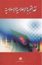 غلاف كتاب نقد التجربة الإعلامية الإسلامية