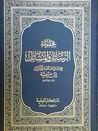 غلاف كتاب مجموعة الرسائل و المسائل - المجلد الأول: ج1 - ج3