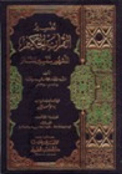 غلاف كتاب تفسير القرآن الحكيم المشهور بتفسير المنار ج2