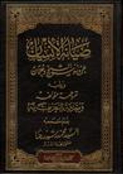 غلاف كتاب صيانة الإنسان عن وسوسة الشيخ دحلان