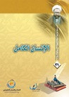 غلاف كتاب الانسان الكامل