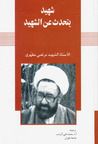 غلاف كتاب شهيد يتحدث عن شهيد