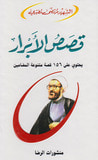 غلاف كتاب قصص الأبرار