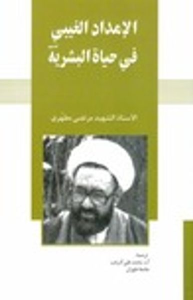 غلاف كتاب الإمداد الغيبي في حياة البشرية