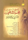 غلاف كتاب محمد وعلي: النبي والإمام