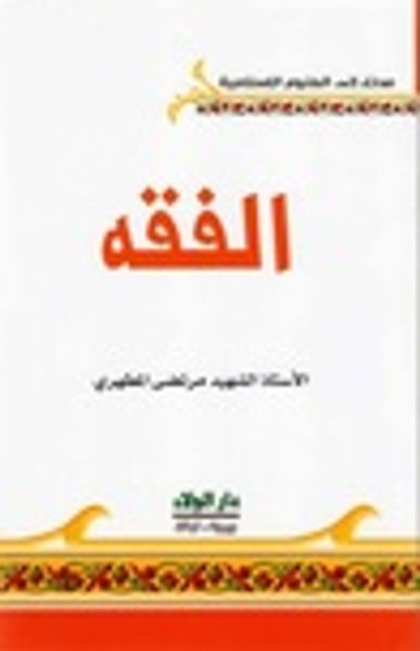 غلاف كتاب الفقه