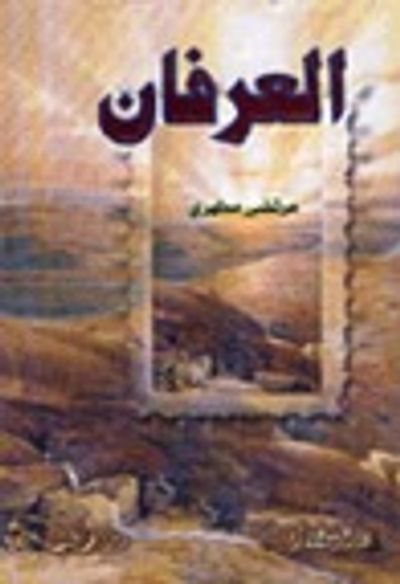 غلاف كتاب العرفان