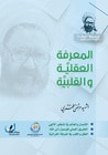 غلاف كتاب المعرفة العقليّة والقلبيّة