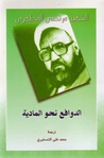 غلاف كتاب الدوافع نحو الماديّة