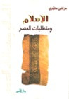غلاف كتاب الإسلام و متطلبات العصر