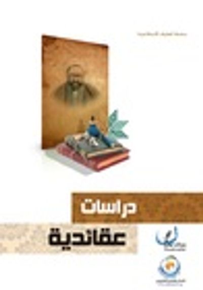 غلاف كتاب دراسات عقائدية