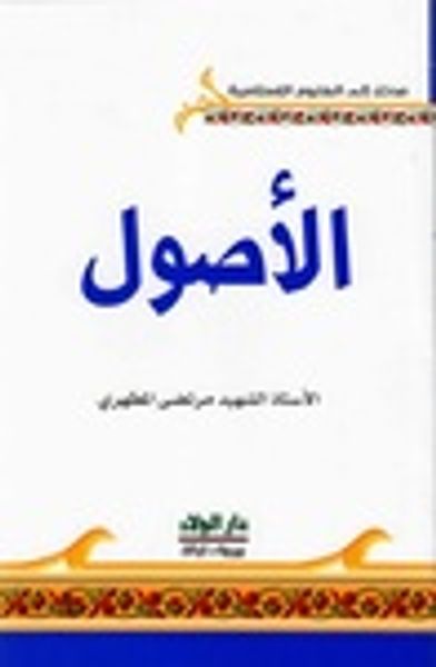 غلاف كتاب الأصول
