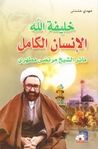 غلاف كتاب خليفة الله الإنسان الكامل