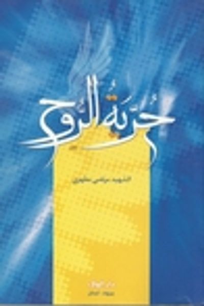 غلاف كتاب حرية الروح