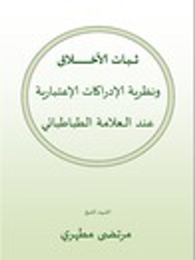 غلاف كتاب ثبات الأخلاق ونظرية الإدراكات الاعتبارية عند الطباطبائي