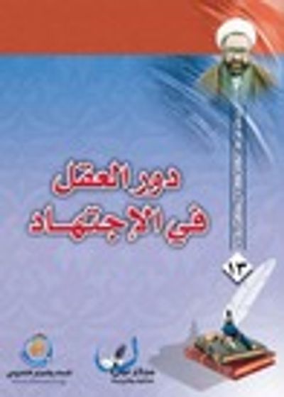 غلاف كتاب دور العقل في الإجتهاد