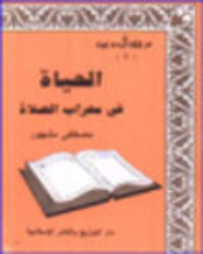 غلاف كتاب الحياة في محراب الصلاة