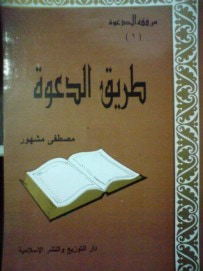 غلاف كتاب طريق الدعوة