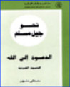 غلاف كتاب الدعوة الفردية