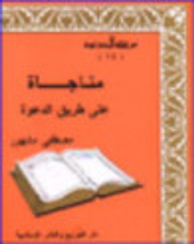 غلاف كتاب مناجاة على طريق الدعوة