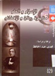 غلاف كتاب الإسلام والعلم: مناظرة أرنست رينان وجمال الدين الأفغاني