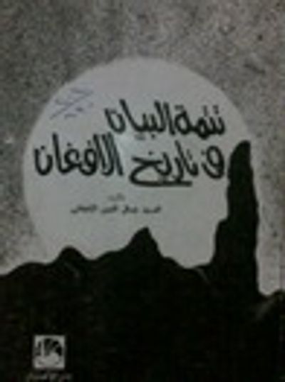 غلاف كتاب تنمية البيان في تاريخ الأفغان