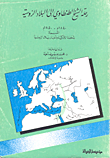 غلاف كتاب رحلة الشيخ الطنطاوي إلى البلاد الروسية 1840-1850م