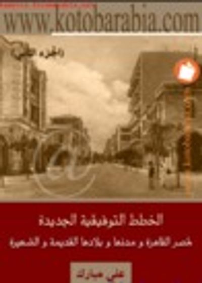 غلاف كتاب الخطط التوفيقية الجديدة: لمصر القاهرة ومدنها وبلادها القديمة والشهيرة